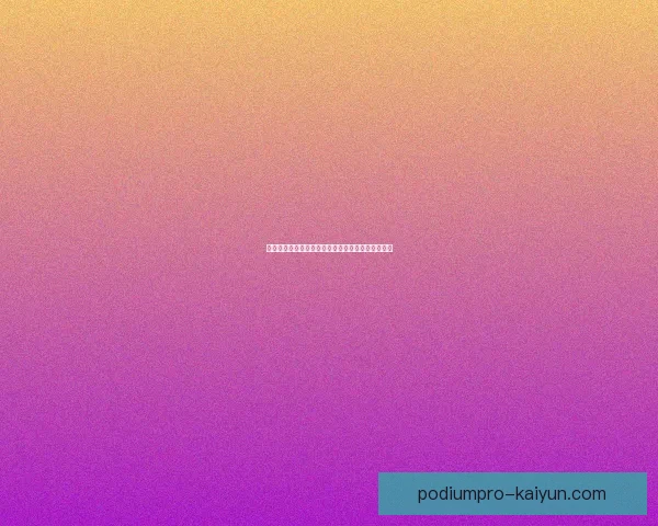 贝蒂斯攻防平衡状态持续，球队竞争力增强值得关注